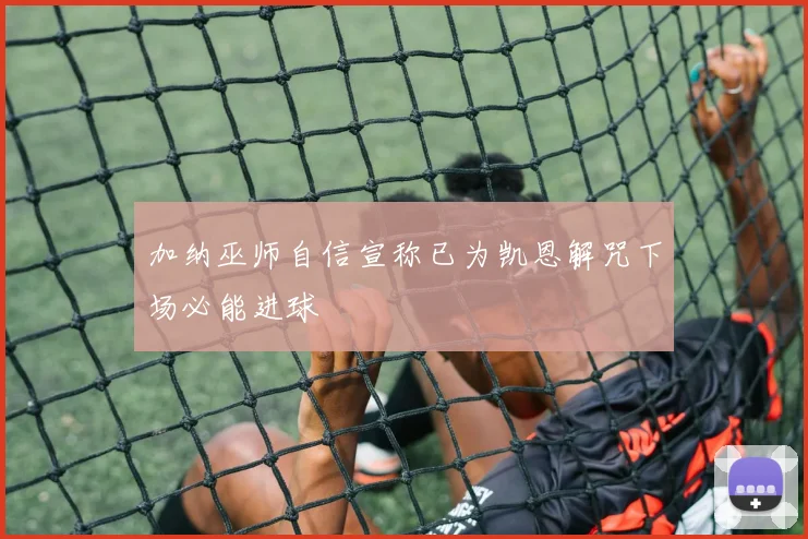 加纳巫师自信宣称已为凯恩解咒下场必能进球