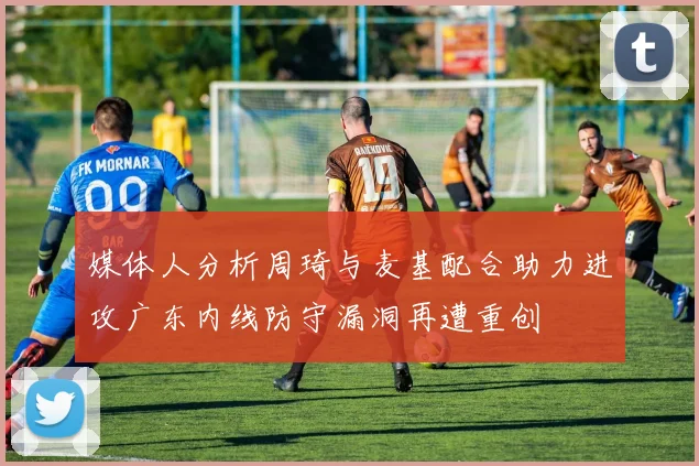 魔术队寻求班凯罗交易字母哥若成功还将考虑引进欧文等控卫