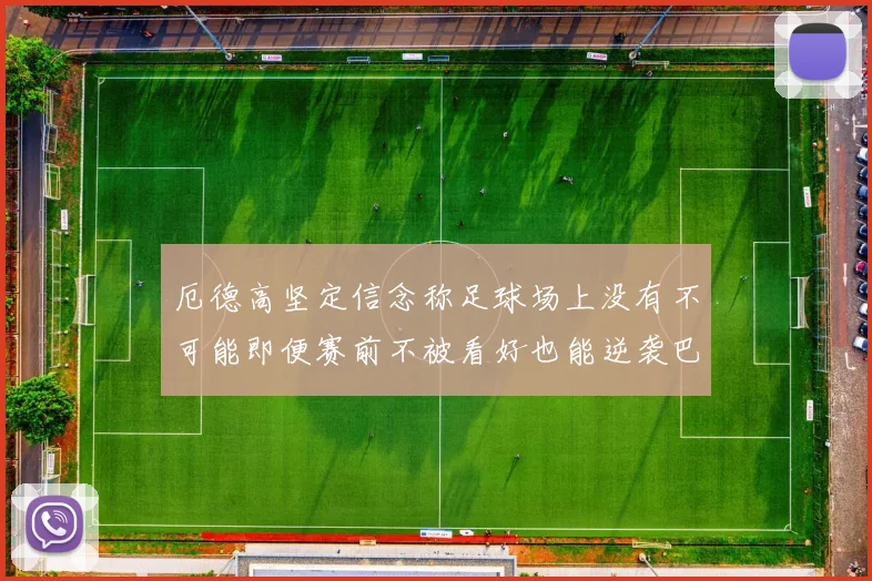 厄德高坚定信念称足球场上没有不可能即便赛前不被看好也能逆袭巴西